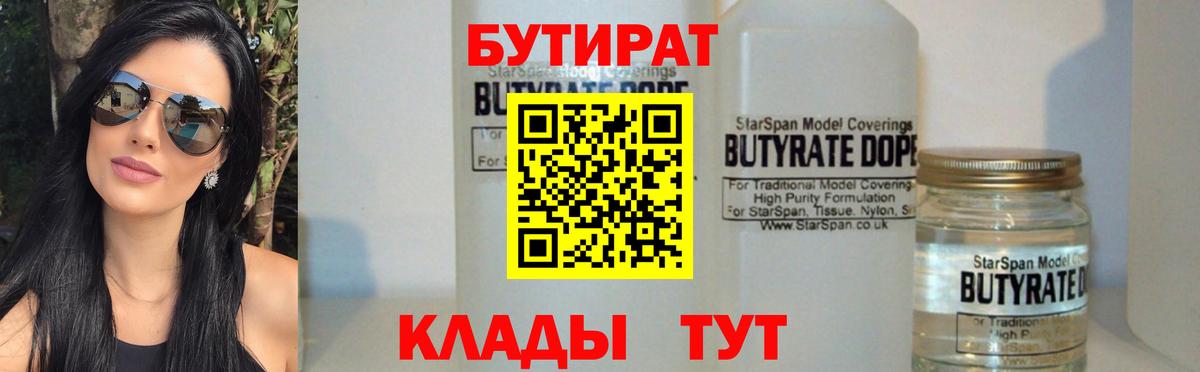 БУТИРАТ вода Кинель